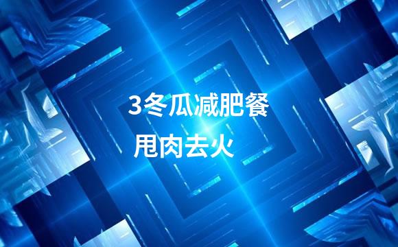 3冬瓜减肥餐 甩肉去火